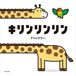 キリンリンリン