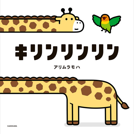 キリンリンリン