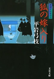 御宿かわせみ６　狐の嫁入り