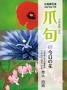 爪句@今日の花 : 都市秘境100選ブログ18