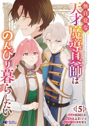 無自覚な天才魔導具師はのんびり暮らしたい（コミック） 5