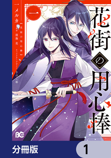花街の用心棒【分冊版】