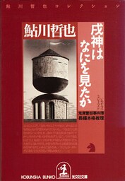 戌神（いぬがみ）はなにを見たか～鬼貫警部事件簿～