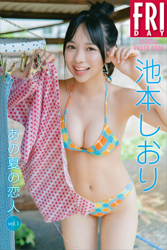池本しおり　あの夏の恋人　ｖｏｌ．１　ＦＲＩＤＡＹデジタル写真集