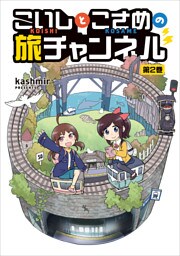 こいしとこさめの旅チャンネル 2