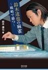 鈴木達也の麻雀～戦略で勝つ～