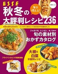 毎日使える！ 秋冬の大評判レシピ236