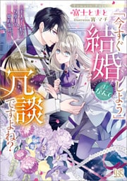「今すぐ結婚しよう」だなんて冗談ですよね？　～王太子と私の５度目の婚約事情～【特典SS付】