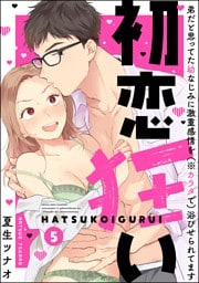 【dブック特別版】初恋狂い 弟だと思ってた幼なじみに激重感情を（※カラダで）浴びせられてます（分冊版）　【第5話】