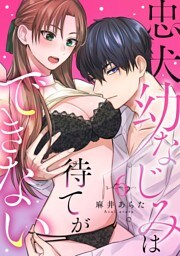 忠犬幼なじみは待てができない stay.6《カノンミア》