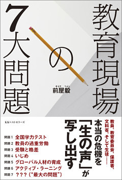 教育現場の7大問題