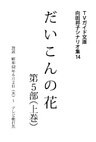 だいこんの花・第5部上巻