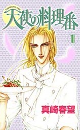 天使の料理番 1