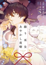 繰り巫女あやかし夜噺: 2【電子限定描き下ろし付き】