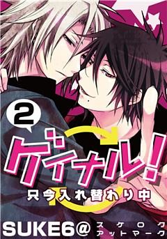 ゲイナル！只今入れ替わり中(2)