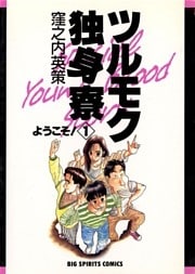 ツルモク独身寮（１）