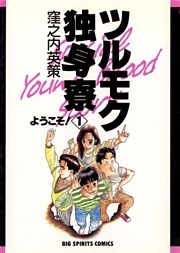 ツルモク独身寮