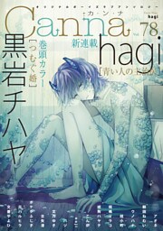 オリジナルボーイズラブアンソロジーCanna Vol.78