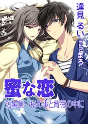 蜜な恋・短編集～秘め事と背徳の中に