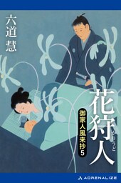 御家人風来抄（５）　花狩人