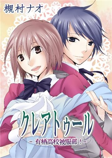 クレアトゥール -有栖高校被服部！-
