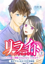 リライト～クズ彼に搾取されるのはもうやめます～【描き下ろしおまけ付き特装版】 2