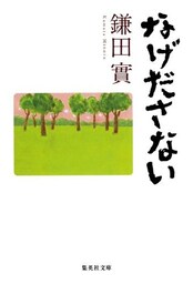 なげださない