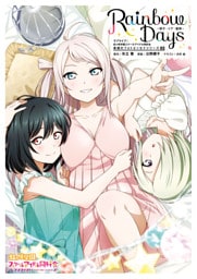 ラブライブ！虹ヶ咲学園スクールアイドル同好会 素顔のフォトエッセイシリーズ05 Rainbow Days～栞子・ミア・嵐珠～