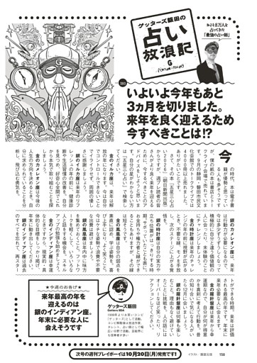 ゲッターズ飯田の占い放浪記