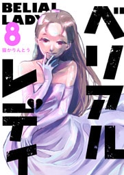 ベリアルレディ（８）