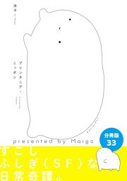 プリンタニア・ニッポン　分冊版33