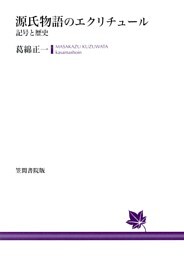 源氏物語のエクリチュール