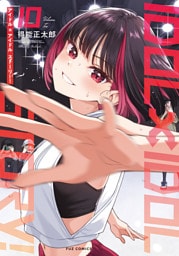ＩＤＯＬ×ＩＤＯＬ　ＳＴＯＲＹ！　１０巻