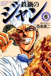 鉄鍋のジャン　06