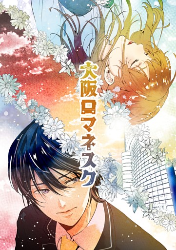 大阪ロマネスク