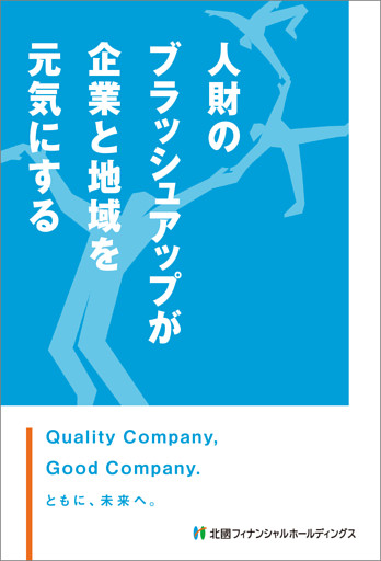 人財のブラッシュアップが企業と地域を元気にする