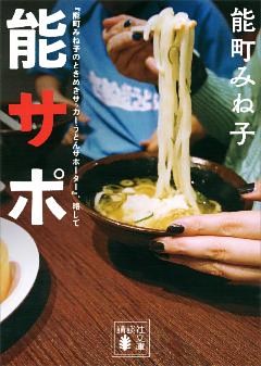 『能町みね子のときめきサッカーうどんサポーター』、略して　能サポ
