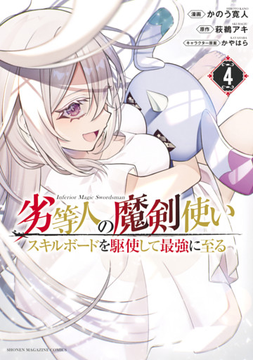 劣等人の魔剣使い スキルボードを駆使して最強に至る ４ 電子書籍 コミック 小説 実用書 なら ドコモのdブック