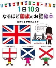 1日10分　なるほど国旗のお話絵本