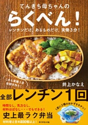 てんきち母ちゃんの らくべん！―――レンチンだけ、あるものだけ、実働３分！