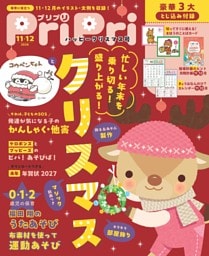 PriPri 2026年11・12月