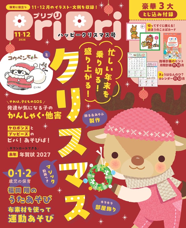 PriPri 2026年11・12月