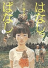 はなしっぱなし 新装版 上