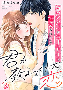 君が教えてくれた恋～34歳シンママが年下エリートに溺愛されたら 2巻