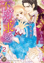 不埒な求愛～退屈王のお妃選び～【分冊版】2
