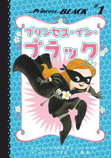 プリンセス・イン・ブラック