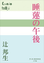 P+D BOOKS　睡蓮の午後