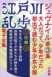 江戸川乱歩 電子全集12　ジュヴナイル第3集