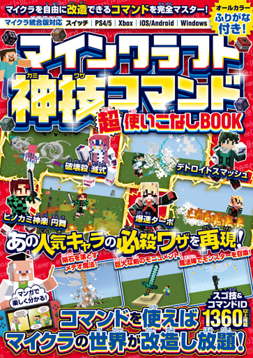 マインクラフト 神技コマンド (超)使いこなしBOOK 〜マイクラを自由に改造できるコマンドテクニックを完全マスター! マインクラフトの世界を好きなように変えてしまおう! (スイッチ含む統合版対応!)