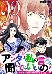 アンタは私の言うこと聞いてりゃいいの！～毒嫁に漫画を乗っ取られました～（２３）